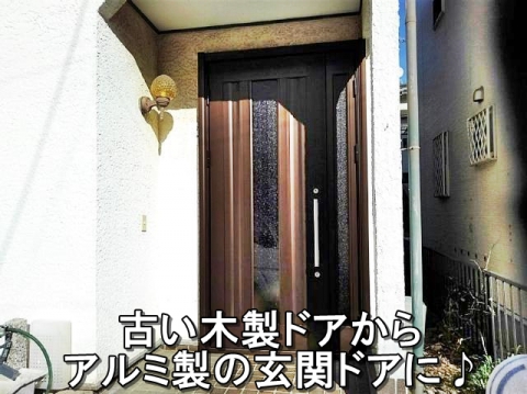 茅ヶ崎市　Ｔ様　カバー工法で玄関交換リフォーム
